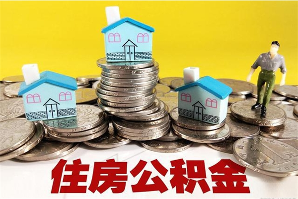 石家庄公积金离职后怎么帮取（公积金辞职了怎么取）