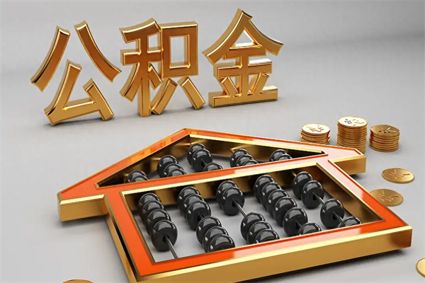 石家庄离职可以取出全部公积金吗（离职的时候可以把公积金全部取出来吗）