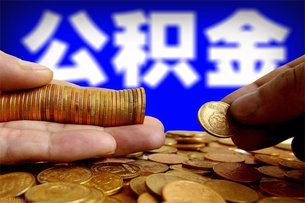 石家庄离职公积金取出来的条件（离职公积金提取有什么要求）