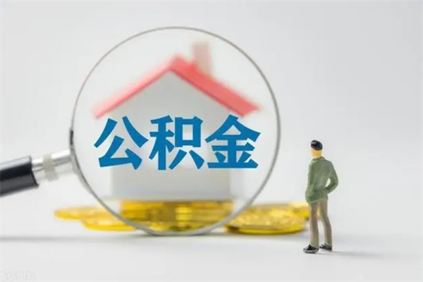 石家庄公积金离职取条件（公积金离职提取新规2020）