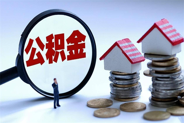 石家庄辞职公积金咋取（辞职公积金提取流程）