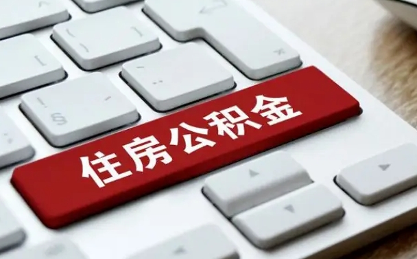 石家庄公积金提出正规（2021年公积金提取程序）