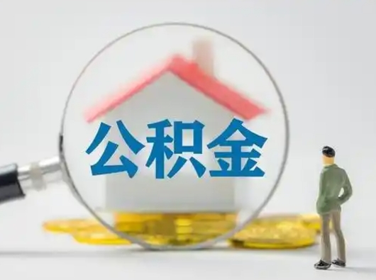 石家庄公积金封存提出手续（公积金封存提取需要什么手续）